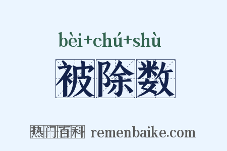 被除数是什么意思的图片